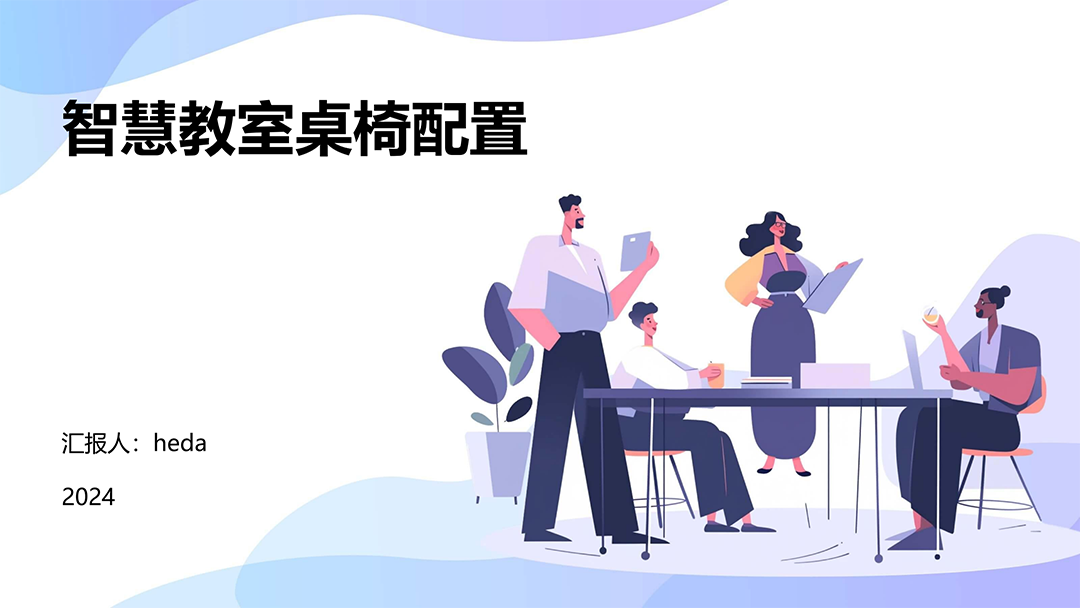 智慧教室桌椅配置_00.png