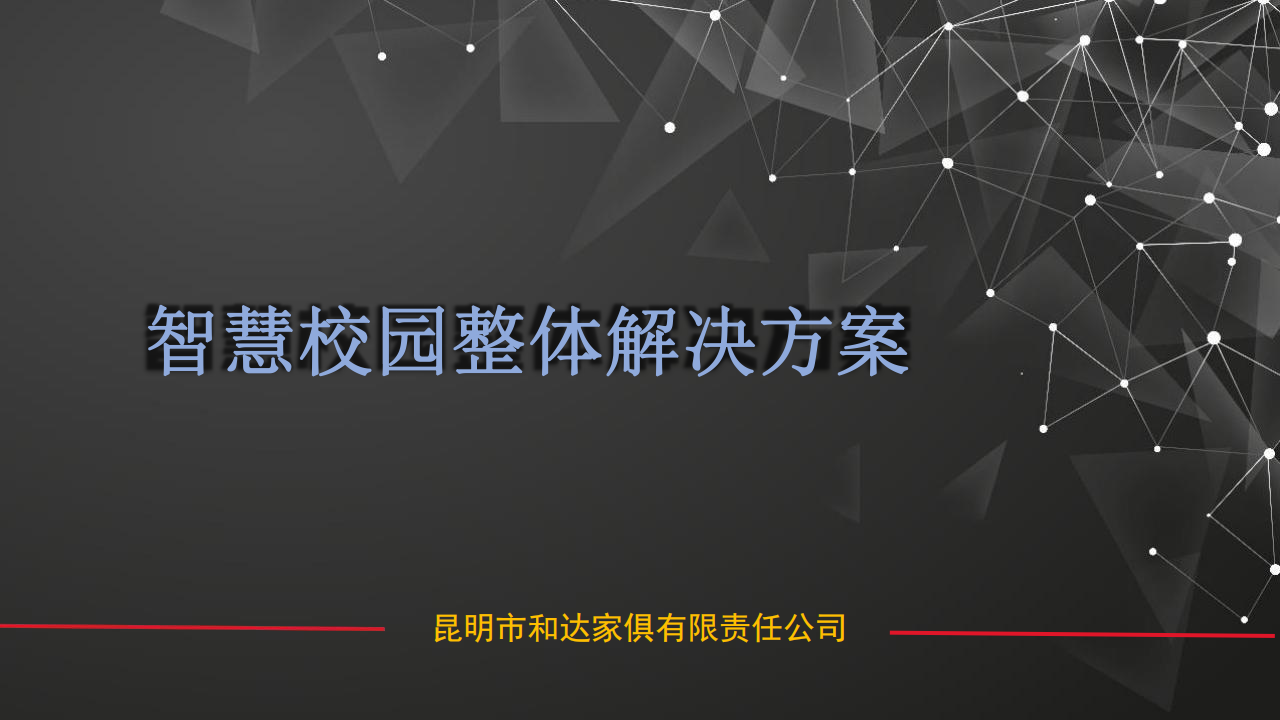 智慧校園整體解決方案(1)_00.png