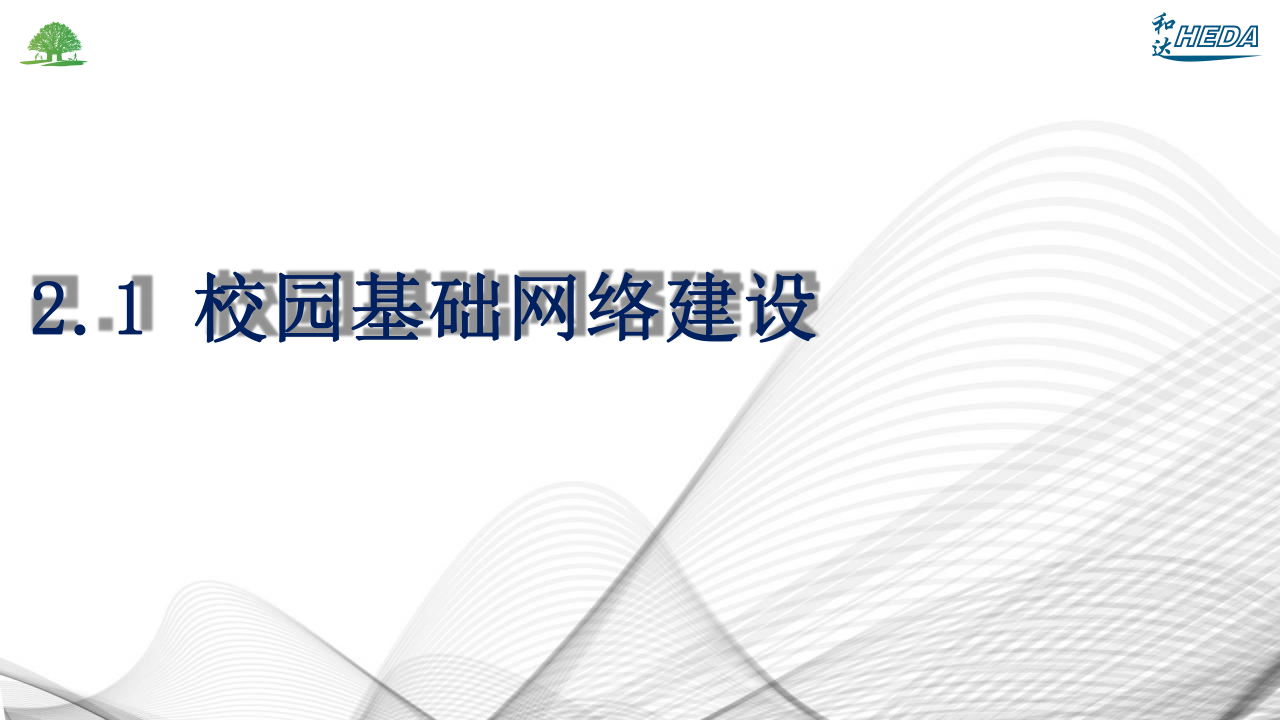 智慧校園整體解決方案(1)_07.png