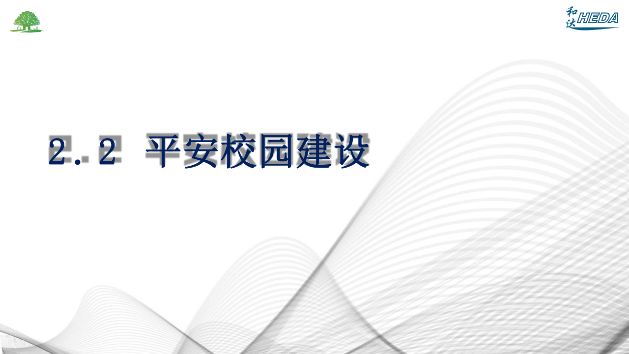 智慧校園整體解決方案(1)_09.png
