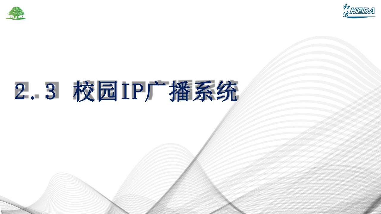 智慧校園整體解決方案(1)_16.png