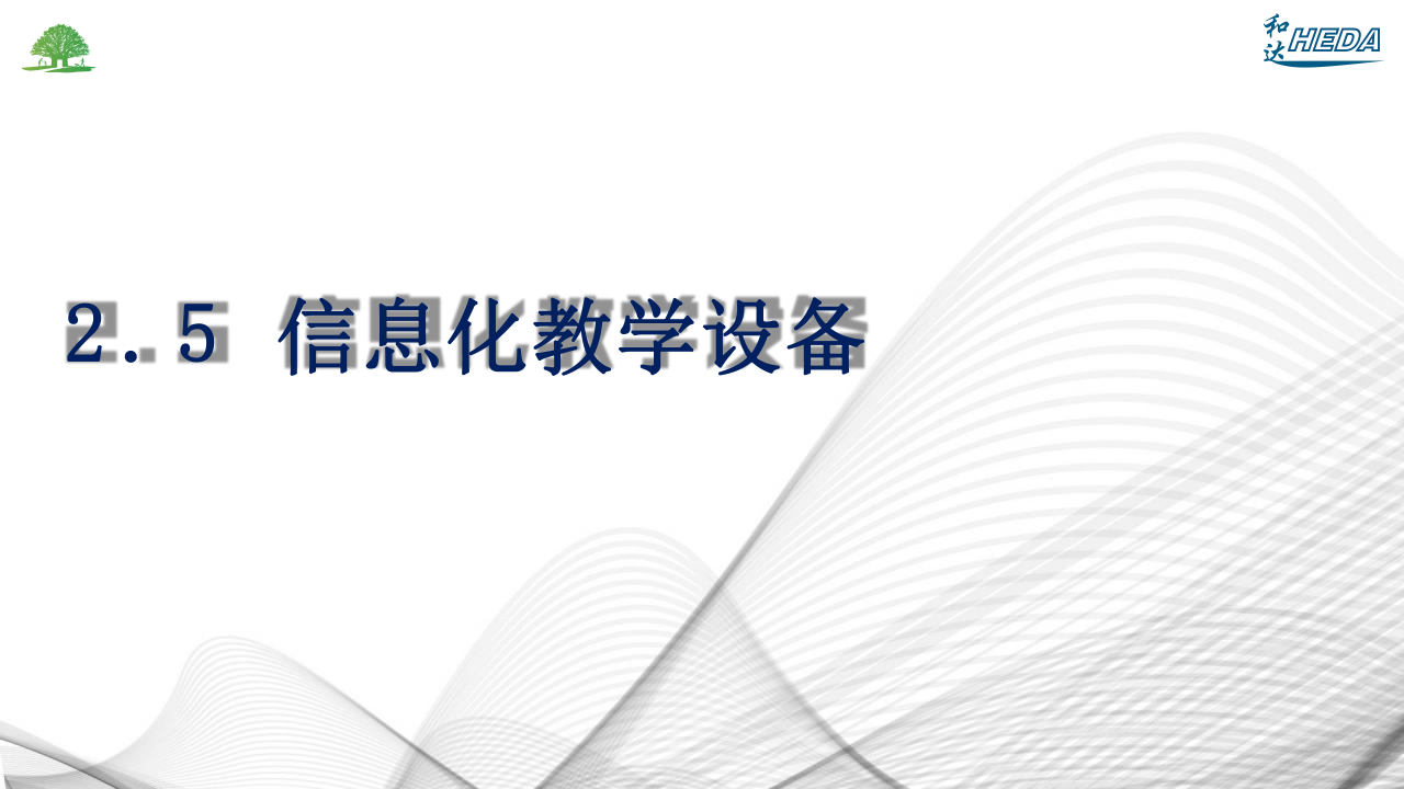 智慧校園整體解決方案(1)_22.png
