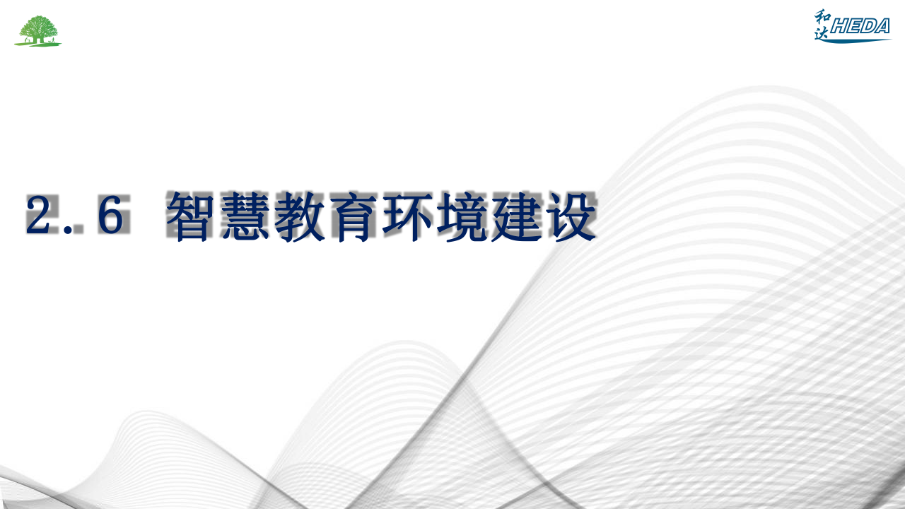 智慧校園整體解決方案(1)_24.png
