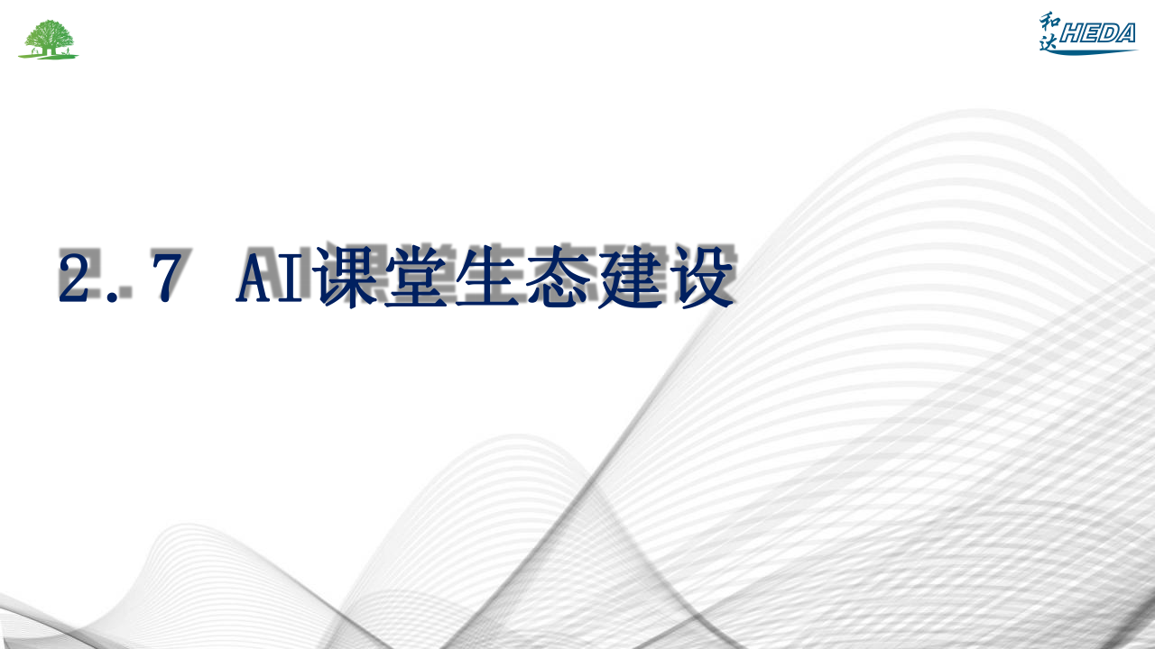 智慧校園整體解決方案(1)_38.png