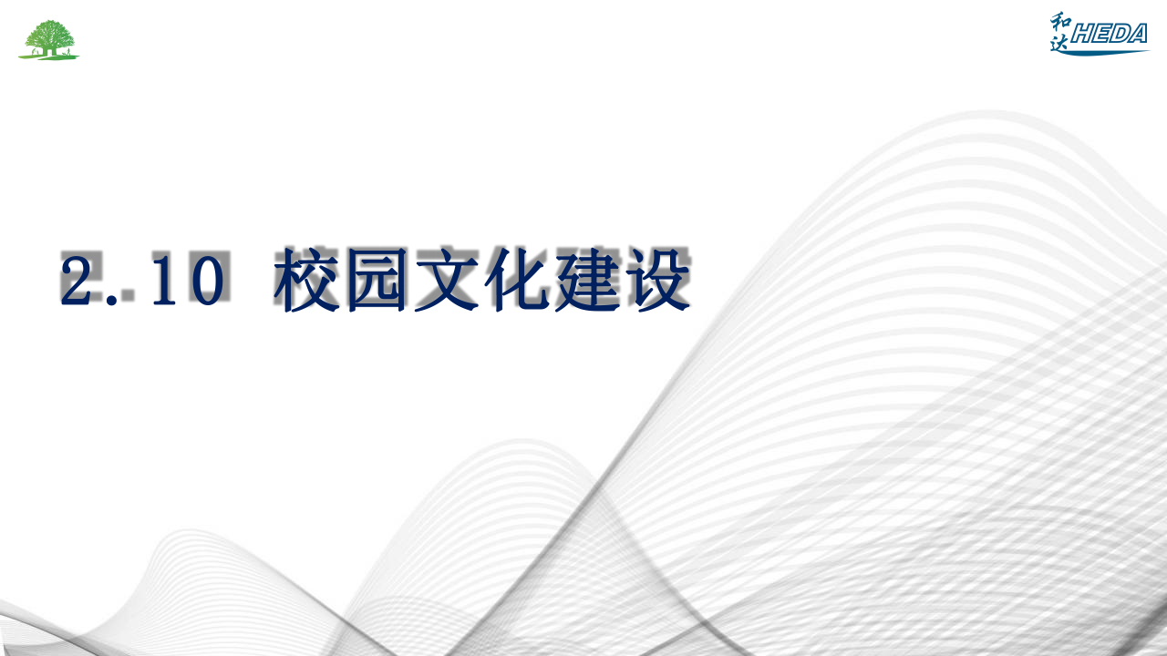 智慧校園整體解決方案(1)_54.png