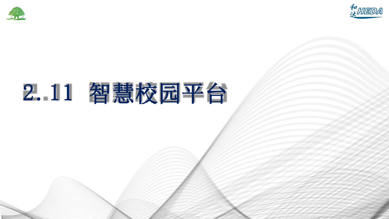 智慧校園整體解決方案(1)_63.png