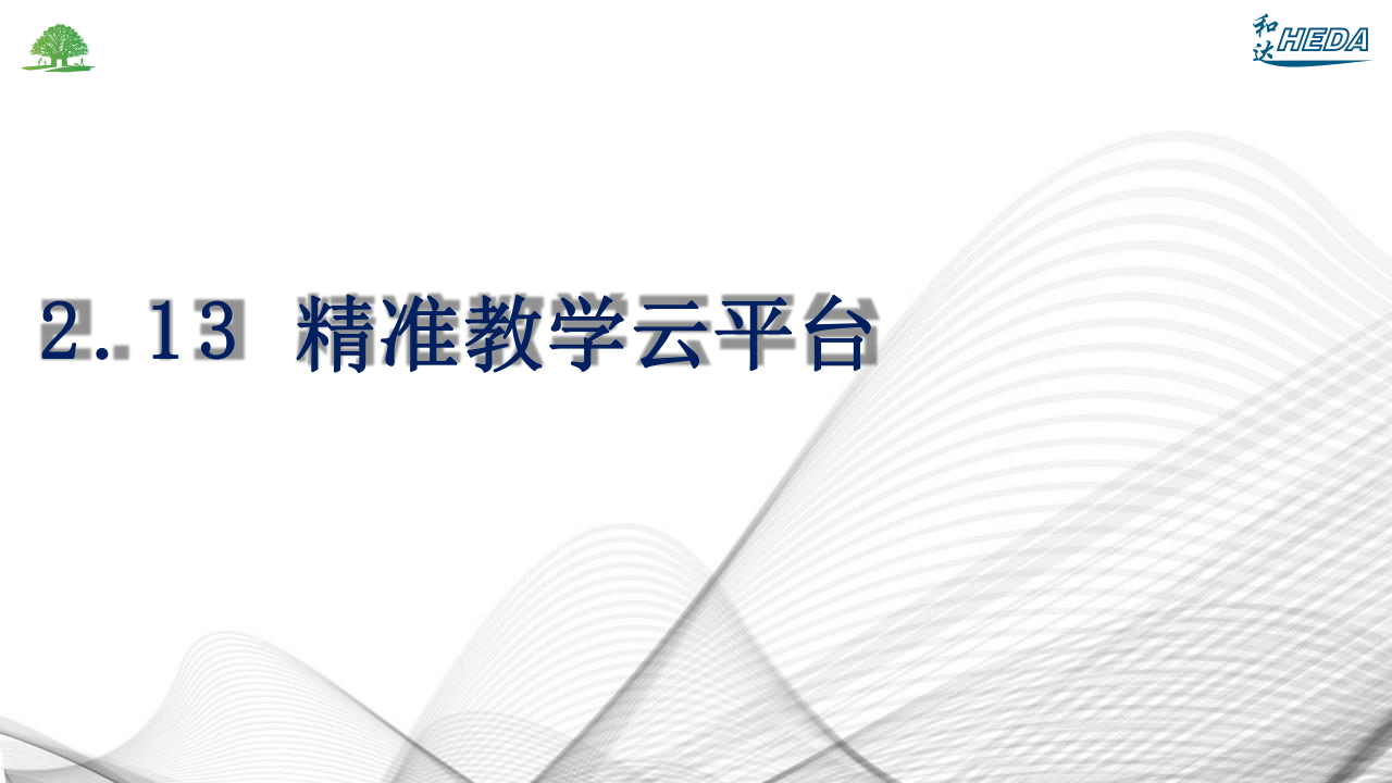 智慧校園整體解決方案(1)_87.png