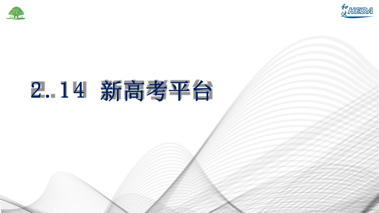 智慧校園整體解決方案(1)_95.png
