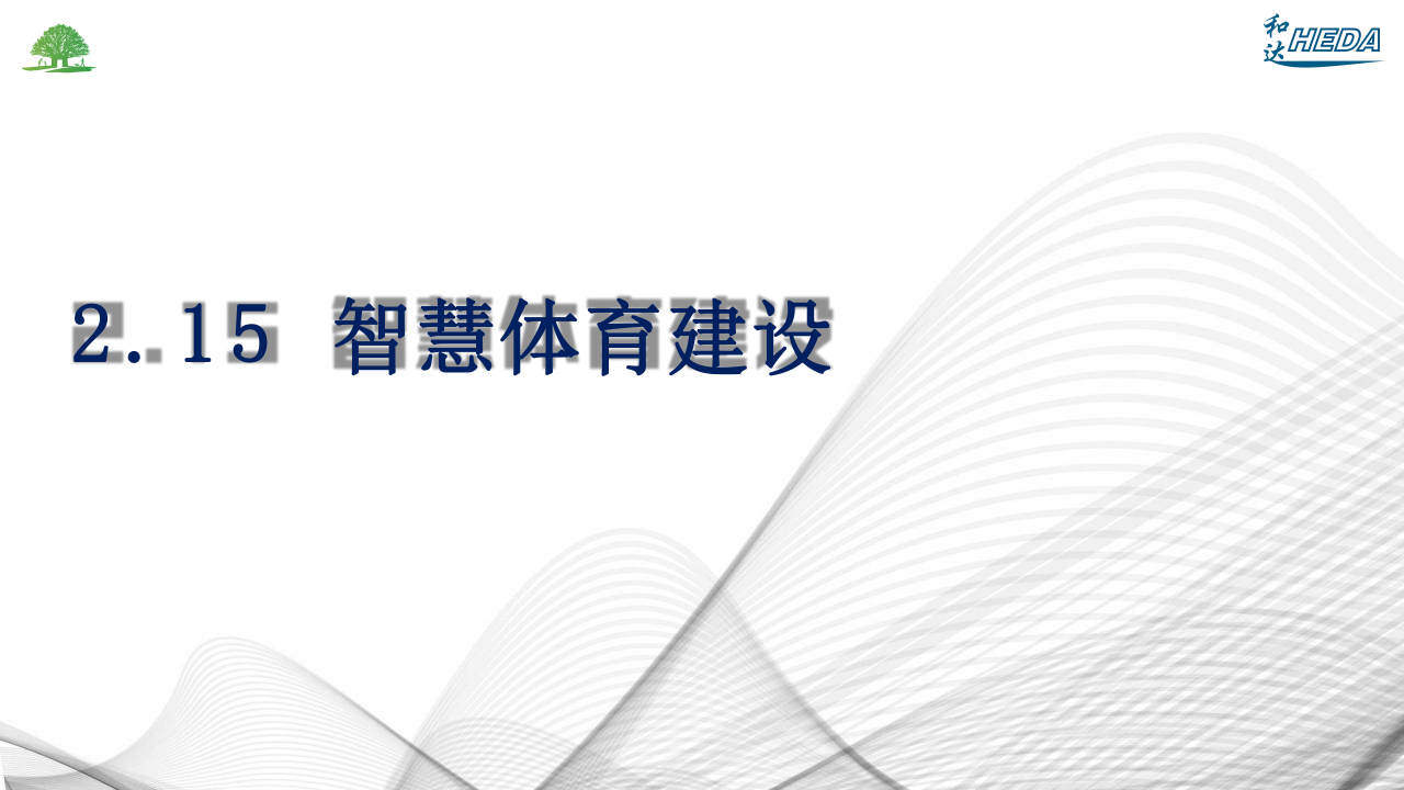 智慧校園整體解決方案(1)_97.png